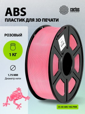 Пластик для принтера 3D Cactus CS-3D-ABS-1KG-PINK