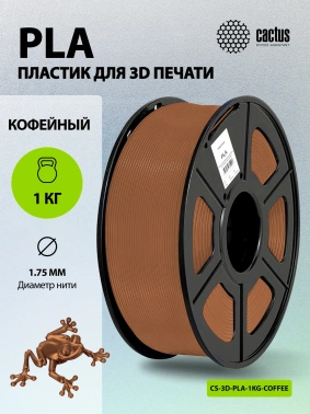 Пластик для принтера 3D Cactus CS-3D-PLA-1KG-COFFEE