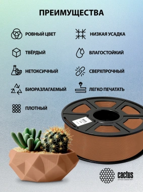 Пластик для принтера 3D Cactus CS-3D-PLA-1KG-COFFEE