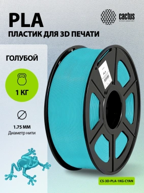 Пластик для принтера 3D Cactus CS-3D-PLA-1KG-CYAN