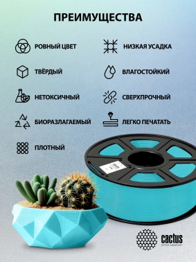Пластик для принтера 3D Cactus CS-3D-PLA-1KG-CYAN