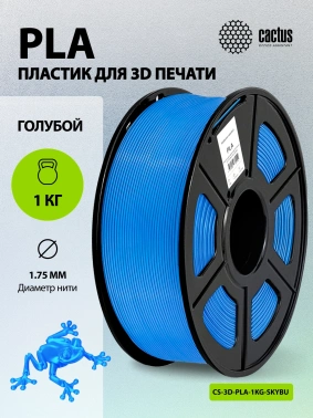 Пластик для принтера 3D Cactus CS-3D-PLA-1KG-SKYBU