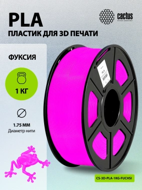 Пластик для принтера 3D Cactus CS-3D-PLA-1KG-FUCHSI