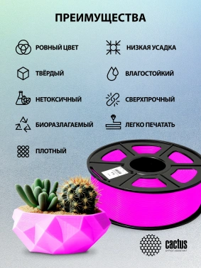 Пластик для принтера 3D Cactus CS-3D-PLA-1KG-FUCHSI