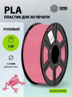 Пластик для принтера 3D Cactus CS-3D-PLA-1KG-PINK