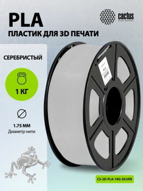 Пластик для принтера 3D Cactus CS-3D-PLA-1KG-SILVER