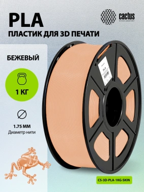 Пластик для принтера 3D Cactus CS-3D-PLA-1KG-SKIN
