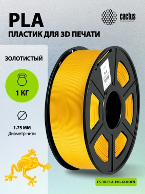 Пластик для принтера 3D Cactus CS-3D-PLA-1KG-GOLDEN