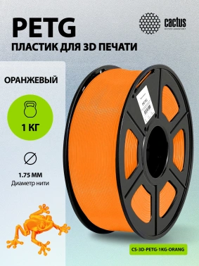 Пластик для принтера 3D Cactus CS-3D-PETG-1KG-ORANGE