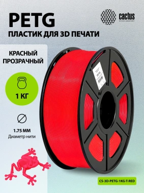 Пластик для принтера 3D Cactus CS-3D-PETG-1KG-T-RED