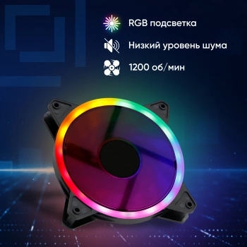 Вентилятор для корпуса Оклик  OG-CF120RGB3-BK