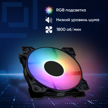 Вентилятор для корпуса Оклик  OG-CF120RGB1-BK