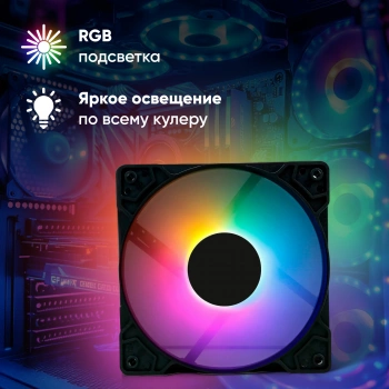 Вентилятор для корпуса Оклик  OG-CF120RGB1-BK