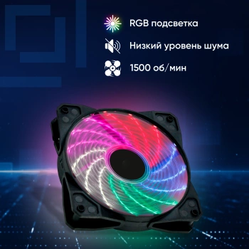 Вентилятор для корпуса Оклик  OG-CF120RGB2-BK
