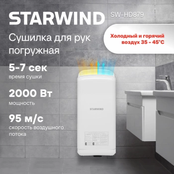 Сушилка для рук Starwind SW-HD879
