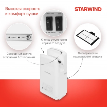 Сушилка для рук Starwind SW-HD879