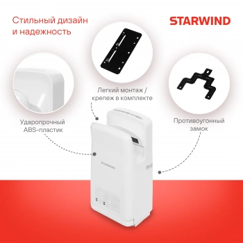 Сушилка для рук Starwind SW-HD879