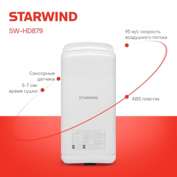 Сушилка для рук Starwind SW-HD879