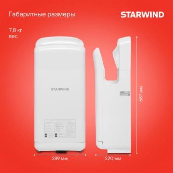 Сушилка для рук Starwind SW-HD879