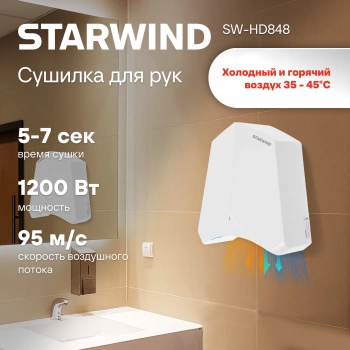 Сушилка для рук Starwind SW-HD848