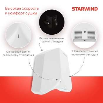 Сушилка для рук Starwind SW-HD848