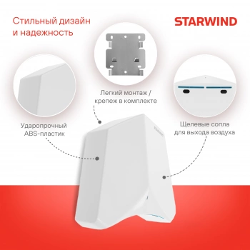 Сушилка для рук Starwind SW-HD848