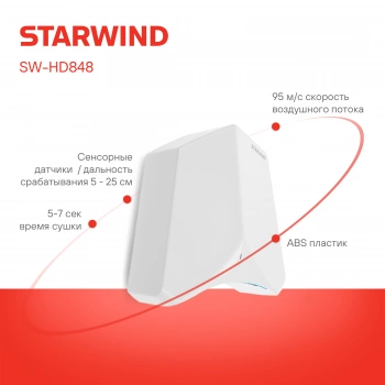 Сушилка для рук Starwind SW-HD848
