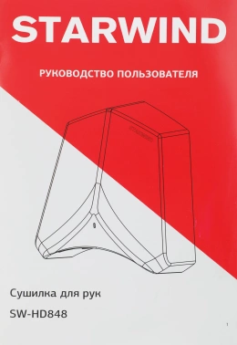 Сушилка для рук Starwind SW-HD848