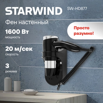 Фен Starwind SW-HD877