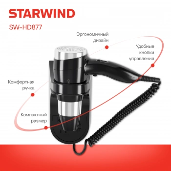 Фен Starwind SW-HD877