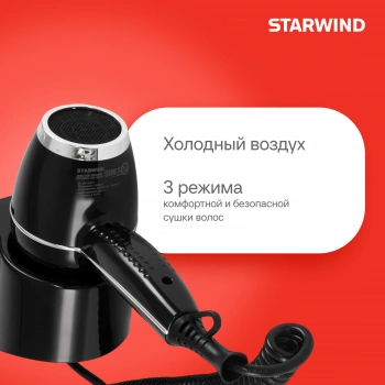 Фен Starwind SW-HD879