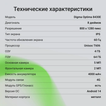 Планшет Digma Optima 8430E 4G