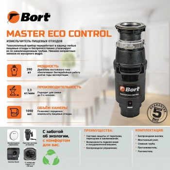 Измельчитель Bort Master Eco Control