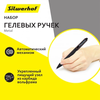 Набор ручек гелев. автоматическая Silwerhof NG Fresh
