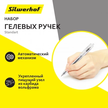 Набор ручек гелев. автоматическая Silwerhof NG Standart