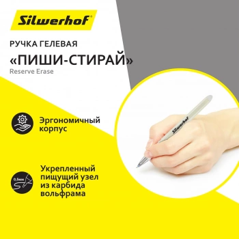Ручка гелев. Silwerhof NG Reserve Erase