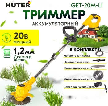 Триммер электрический Huter GET-20M-Li