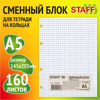 Блок сменный для тетради на кольцах Staff 403261 160л. клет. A5 белый