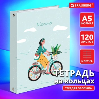 Тетрадь на кольцах Brauberg 404085 120л. клет. A5 картон кольца