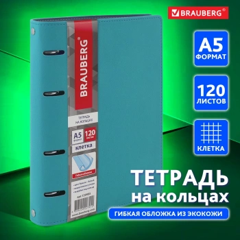 Тетрадь на кольцах Brauberg 129993 120л. клет. A5 экокожа кольца
