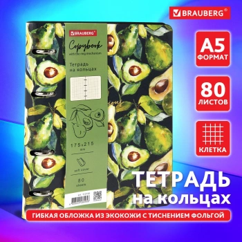 Тетрадь на кольцах Brauberg 112130 80л. клет. A5 180х220 Avocado 1диз. экокожа тиснен.ф. кольца