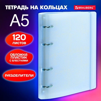 Тетрадь на кольцах Brauberg 404633 120л. клет. A5 пластик кольца