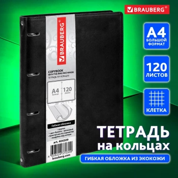 Тетрадь на кольцах Brauberg 404509 120л. клет. A4 экокожа кольца