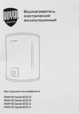 Водонагреватель Royal Thermo Genie Eco U RWH 10