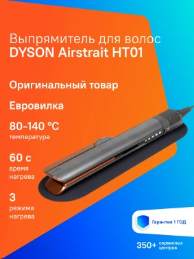 Выпрямитель Dyson  Airstrait HT01