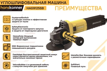 Углошлифовальная машина Hanskonner HAG9125SB