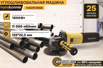 Углошлифовальная машина Hanskonner HAG9125SB