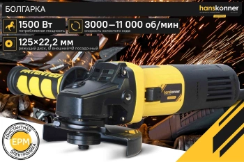 Углошлифовальная машина Hanskonner HAG15125E