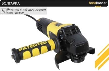 Углошлифовальная машина Hanskonner HAG15125E