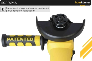 Углошлифовальная машина Hanskonner HAG15125E